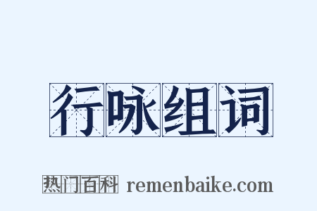 行咏组词是什么意思的图片